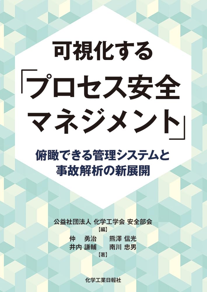 可視化する「プロセス安全マネジメント」 | 公益社団法人 化学工学会